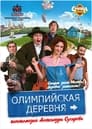 Смотреть «Олимпийская деревня» онлайн фильм в хорошем качестве