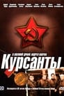 Курсанты (2004) кадры фильма смотреть онлайн в хорошем качестве