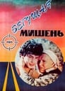 Бегущая мишень (1991)