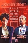 Сэнит Зон (1990) скачать бесплатно в хорошем качестве без регистрации и смс 1080p