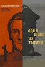 Один шанс из тысячи (1969) скачать бесплатно в хорошем качестве без регистрации и смс 1080p