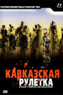 Кавказская рулетка (2002)