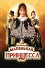 Маленькая принцесса (1997)