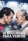 10 секунд на победу (2018)