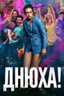 Смотреть «Днюха!» онлайн фильм в хорошем качестве