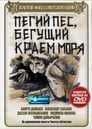 Пегий пес, бегущий краем моря (1990) трейлер фильма в хорошем качестве 1080p