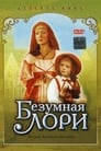 Безумная Лори (1991)