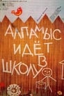 Алпамыс идёт в школу (1977) скачать бесплатно в хорошем качестве без регистрации и смс 1080p