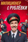 Милиционер с Рублёвки (2021)