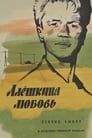 Алешкина любовь (1961)