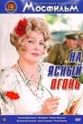 На ясный огонь (1975)