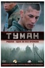 Туман (2010)