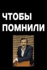 Чтобы помнили (1993) кадры фильма смотреть онлайн в хорошем качестве