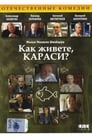 Как живете, караси? (1991) трейлер фильма в хорошем качестве 1080p