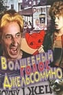 Волшебный голос Джельсомино (1978) скачать бесплатно в хорошем качестве без регистрации и смс 1080p