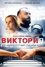 Смотреть «Виктория» онлайн фильм в хорошем качестве