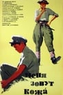 Меня зовут Кожа (1963) трейлер фильма в хорошем качестве 1080p