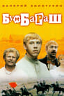 Бумбараш (1972) трейлер фильма в хорошем качестве 1080p