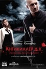 Антикиллер Д.К: Любовь без памяти (2009)