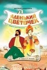 Аленький цветочек (1952) кадры фильма смотреть онлайн в хорошем качестве