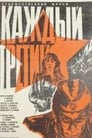 Каждый третий (1980) трейлер фильма в хорошем качестве 1080p