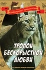 Смотреть «Тропой бескорыстной любви» онлайн фильм в хорошем качестве