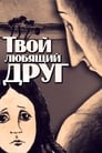 Твой любящий друг (1984) кадры фильма смотреть онлайн в хорошем качестве