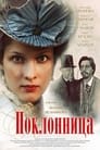 Поклонница (2012) трейлер фильма в хорошем качестве 1080p