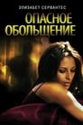 Опасное обольщение (2011) скачать бесплатно в хорошем качестве без регистрации и смс 1080p