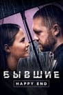 Бывшие. Happy end (2022) скачать бесплатно в хорошем качестве без регистрации и смс 1080p