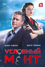 Условный мент (2019) трейлер фильма в хорошем качестве 1080p