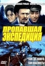 Пропавшая экспедиция (1975) скачать бесплатно в хорошем качестве без регистрации и смс 1080p