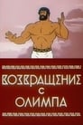 Возвращение с Олимпа (1969)