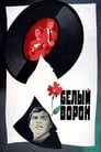 Белый ворон (1981) кадры фильма смотреть онлайн в хорошем качестве