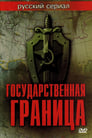 Смотреть «Государственная граница» онлайн сериал в хорошем качестве