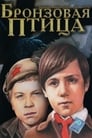 Бронзовая птица (1975) кадры фильма смотреть онлайн в хорошем качестве