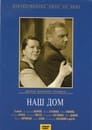 Наш дом (1965) трейлер фильма в хорошем качестве 1080p