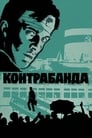 Контрабанда (1975) кадры фильма смотреть онлайн в хорошем качестве