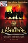 Господа офицеры: Спасти императора (2008) трейлер фильма в хорошем качестве 1080p