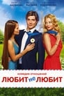 Любит не любит (2014) трейлер фильма в хорошем качестве 1080p