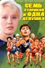 Семь стариков и одна девушка (1968) кадры фильма смотреть онлайн в хорошем качестве