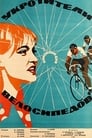 Укротители велосипедов (1964) скачать бесплатно в хорошем качестве без регистрации и смс 1080p