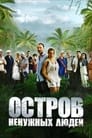 Остров ненужных людей (2011)