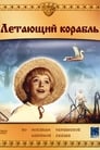 Летающий корабль (1960)