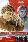 Смотреть «Здесь твой фронт» онлайн фильм в хорошем качестве