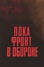 Пока фронт в обороне (1965) трейлер фильма в хорошем качестве 1080p