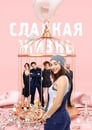 Смотреть «Сладкая жизнь» онлайн сериал в хорошем качестве