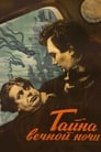 Тайна вечной ночи (1956) скачать бесплатно в хорошем качестве без регистрации и смс 1080p