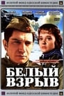 Белый взрыв (1969)