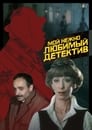 Мой нежно любимый детектив (1987) скачать бесплатно в хорошем качестве без регистрации и смс 1080p